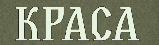 КРАСА